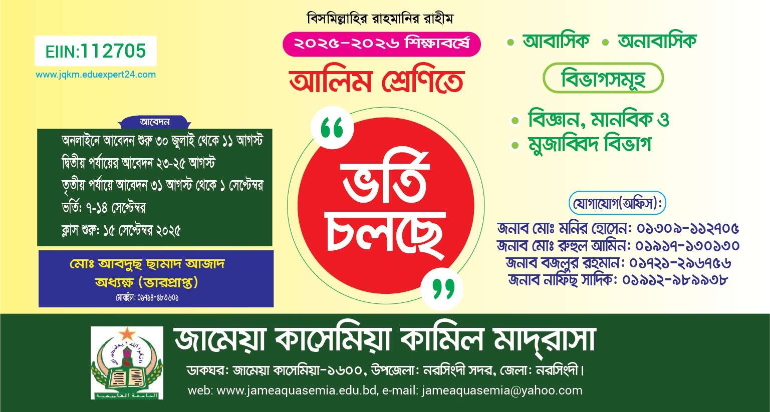 ২০২৫-২০২৬ সেশনের আলিম ১ম বর্ষের ভর্তি চলছে